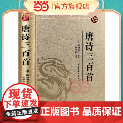 [精装版 烫金系列]唐诗三百首 精装典藏经典国学小初高中学生成年人版中国国学诗词唐诗宋词学生阅读鉴赏辞典古典文学诗词赏析