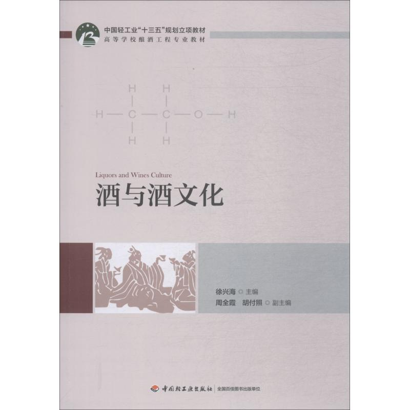 醉染图书酒与酒文化9787518420322