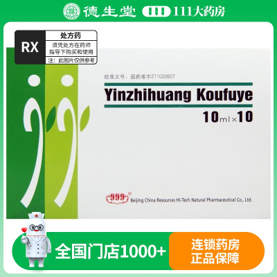 999茵栀黄口服液10ml*10支/盒
