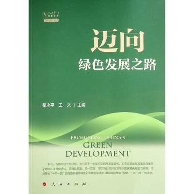 醉染图书迈向绿色发展之路(人大重阳智库作品系列)9787010243