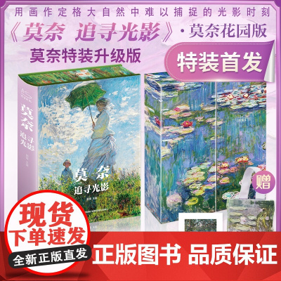 莫奈追寻光影(2024新版) 礼盒精装珍藏版 世界名画解析鉴赏收藏艺术理论通识图画册 艺术家莫奈梵高画集 礼品书