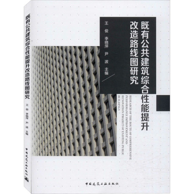 既有公共建筑综合性能提升改造路线图研究03UVO6