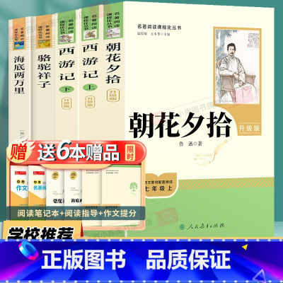 [人教社]七年级上必读+选读全套7本 [正版]朝花夕拾七年级必读书鲁迅原著西游记完整版初一必读课外阅读书籍上册人民教育出