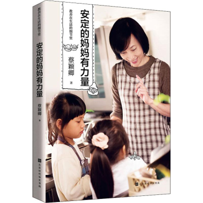 [M]教养在生活的细节里 安定的妈妈有力量-9787569928068