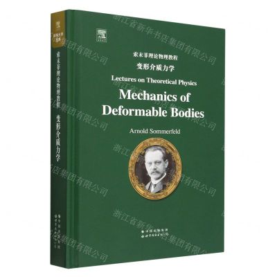 [N]索末菲理论物理教程(变形介质力学英文版)(精)-9787519296797