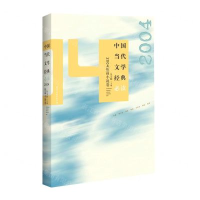 [N]中国当代文学经典必读(2004短篇小说卷)-9787550038790