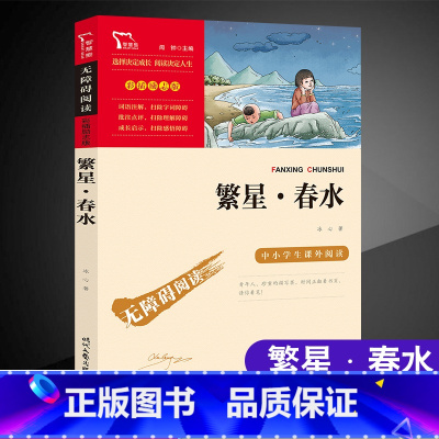 [六年级选读]繁星春水 [正版]童年六年级必读课外书快乐读书吧小英雄雨来爱的教育全套原著小学生阅读课外书儿童文学故事学校