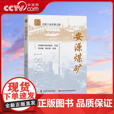 [央视网]安源煤矿 李小建 孙正风 著 9787504689894 ZK
