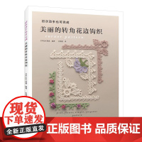 美丽的转角花边钩织正版书籍