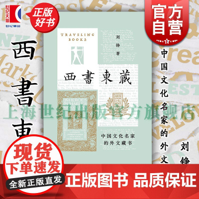 西书东藏 中国文化名家的外文藏书 艺文志读书刘铮著上海文艺出版社文人学者西文书收藏研究阅读史
