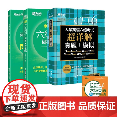 24下 新东方六级真题+词汇+学练测+赠词表-4册