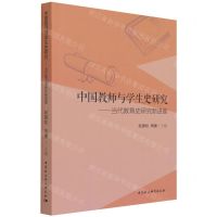 [N]中国教师与学生史研究--当代教育史研究新进展-9787520392440
