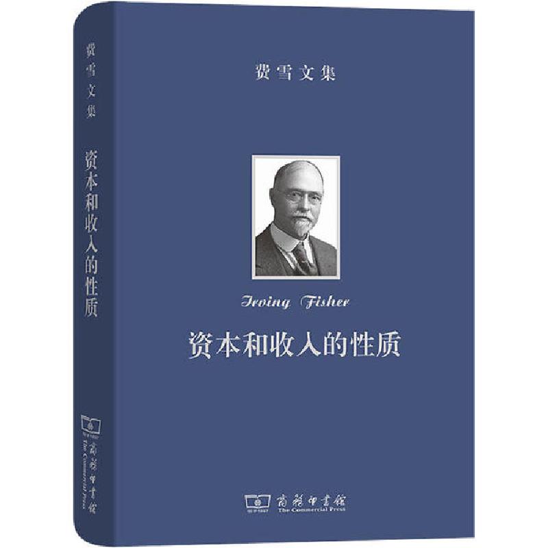 正版新书]费雪文集 资本和收入的性质欧文·费雪9787100184564