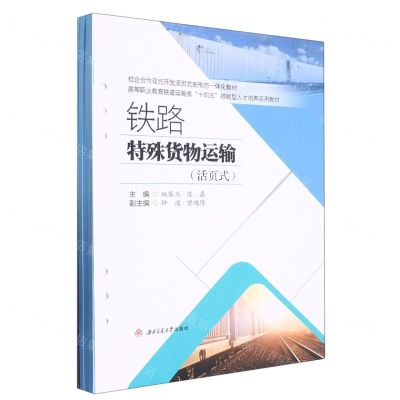 [N]铁路特殊货物运输(活页式高等职业教育铁道运输类十四五技能型人才培养实用教材)-9787564390051