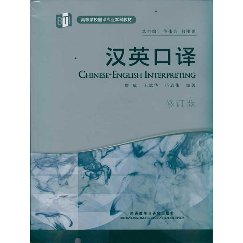 醉染图书汉英口译(高等学校翻译专业教材)(修订版)97875135174