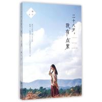 正版新书]二十八岁我有点累魏庆9787544752534