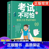 [正版]认准考试不可怕,帮孩子在考试中成长 如何培养小学生高效学习方法 陪孩子走过小学六年 育儿书籍父母必读的书