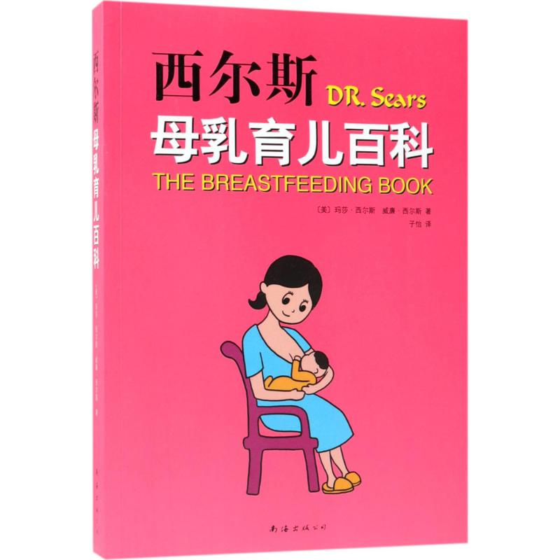 醉染图书西尔斯母乳育儿百科9787544292740