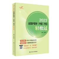 正版新书]2023全国护理学(中级)考试轻松过本书编写组9787117338