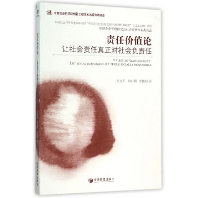 正版新书]责任价值论(让社会责任真正对社会负责任)肖红军//郑若