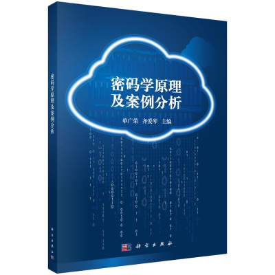 醉染图书密码学原理及案例解析9787030532695