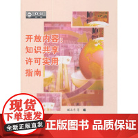 开放内容:知识共享许可实用指南