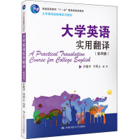 醉染图书大学英语实用翻译(第4版)9787300281186