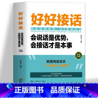 [正版]好好接话 会说话是有事会接话才是本事 沟通的艺术好好接话说话技巧人际交往关系处理口才训练书籍语言社交心理学人际沟