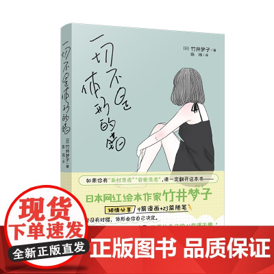 一切不是体形的错 (胖瘦没有对错,走出身材减肥焦虑) 竹井梦子 花城出版社 正版书籍
