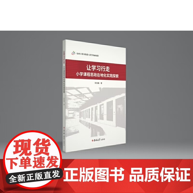 让学习行走:小学课程思政在地化实践探索