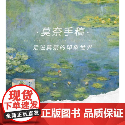 西西弗书店 莫奈手稿刷边版定制书艺术评鉴