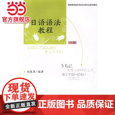 日语语法教程(下册) 刘振泉著9787301144992北京大学出版社高等教育自学考试日语专业系列教材正版图书