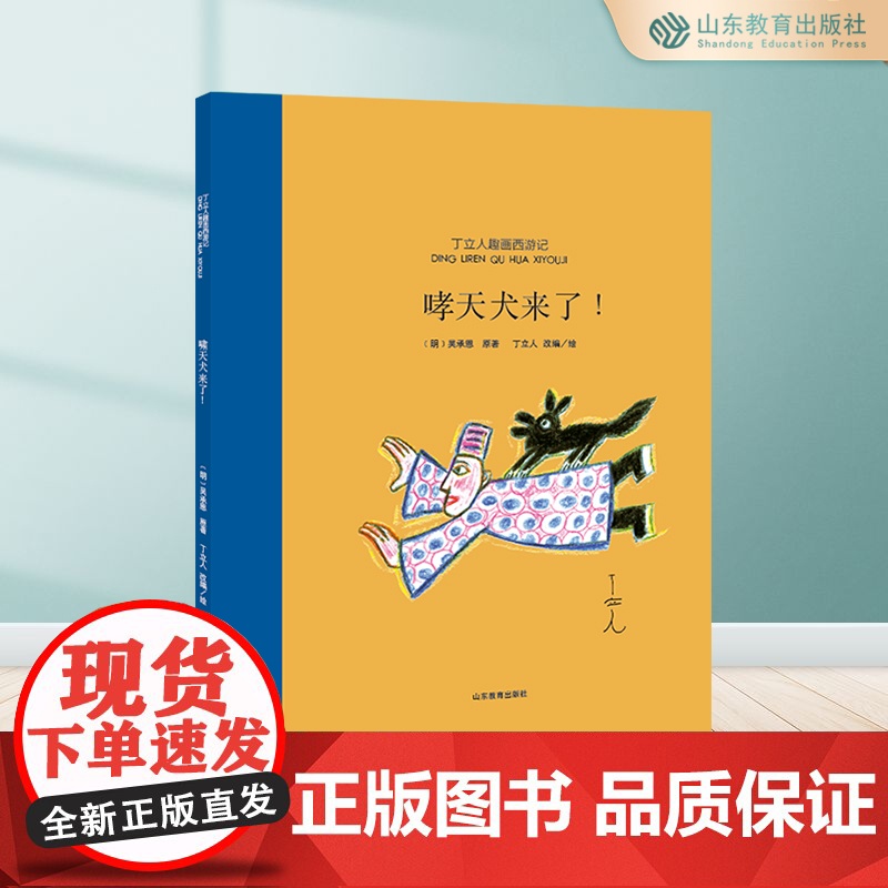 《哮天犬来了》丁立人趣画西游系列绘本