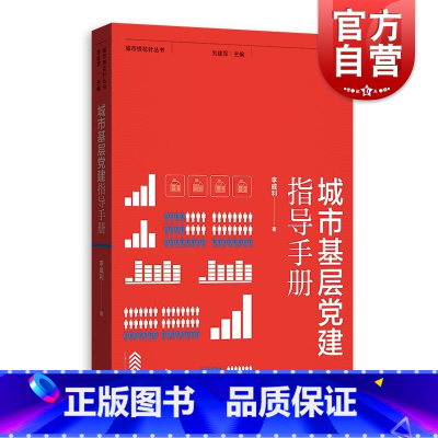 [正版]城市基层党建指导手册(城市绣花针丛书) 李威利著 社区改造 社区服务 社区治理 格致出版社