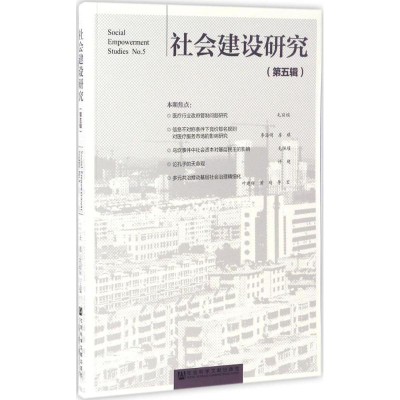 [M]社会建设研究-9787520103244