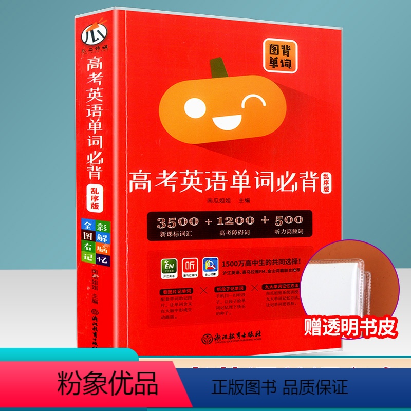 [正版]版图背单词 高考英语单词必背 乱序版 3500 词汇+1200高考障碍词+500听力高频词高考总复习同步词汇训