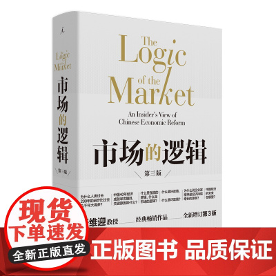市场的逻辑 第三版 张维迎教授经典代表作 全新增订第3版 看透市场的底层逻辑 读懂中国40年经济腾飞的历史与未来 经济学