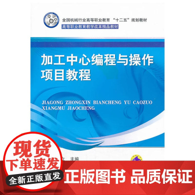 加工中心编程与操作项目教程(全国机械行业高等职业教育“十二五”规划教材 高等职业教育教学改革精品教材)