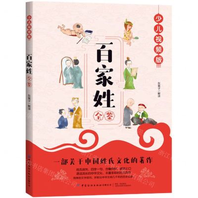[N]百家姓全鉴(少儿视频版)-9787518078240