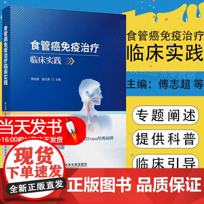 食管癌免疫治疗临床实践 傅志超 曾志勇 食管癌免疫治疗进展 食管癌免疫治疗典型病例 可切除食管癌肿瘤等实践 科学技术文献