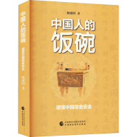 正版新书]中国人的饭碗 读懂中国粮食安全杨建国9787522301099