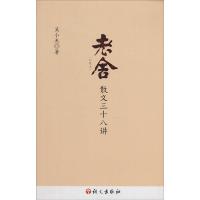 正版新书]老舍散文三十八讲:附原文吴小美9787802418929