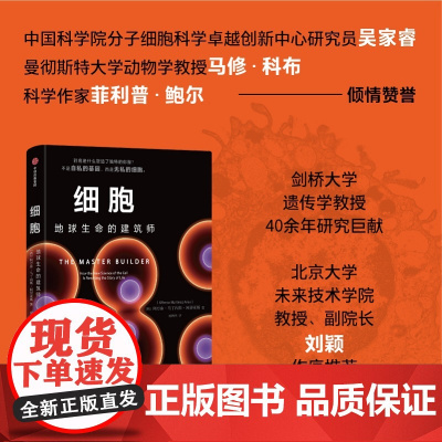 细胞 地球生命的建筑师 阿方索 马丁内斯 阿里亚斯著 到底是什么塑造了独特的你我?不是自私的基因 而是无私的细胞 重塑生