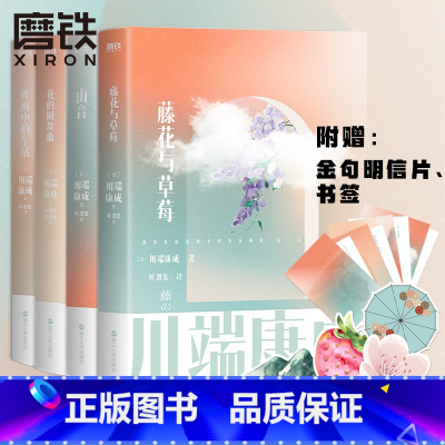 [正版]全4册川端康成名作名译系列 山音+藤花与草莓+花的圆舞曲+阵雨中的车站 现当代文学书籍雪国 图书书籍