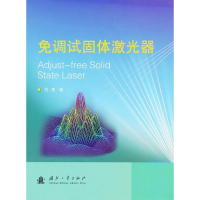 正版新书]免调试固体激光器程勇9787118080452