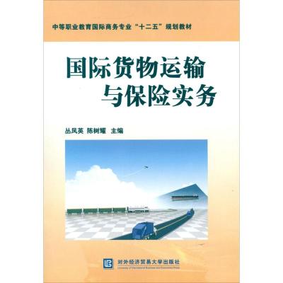 [M]国际货物运输与保险实务-9787566302892