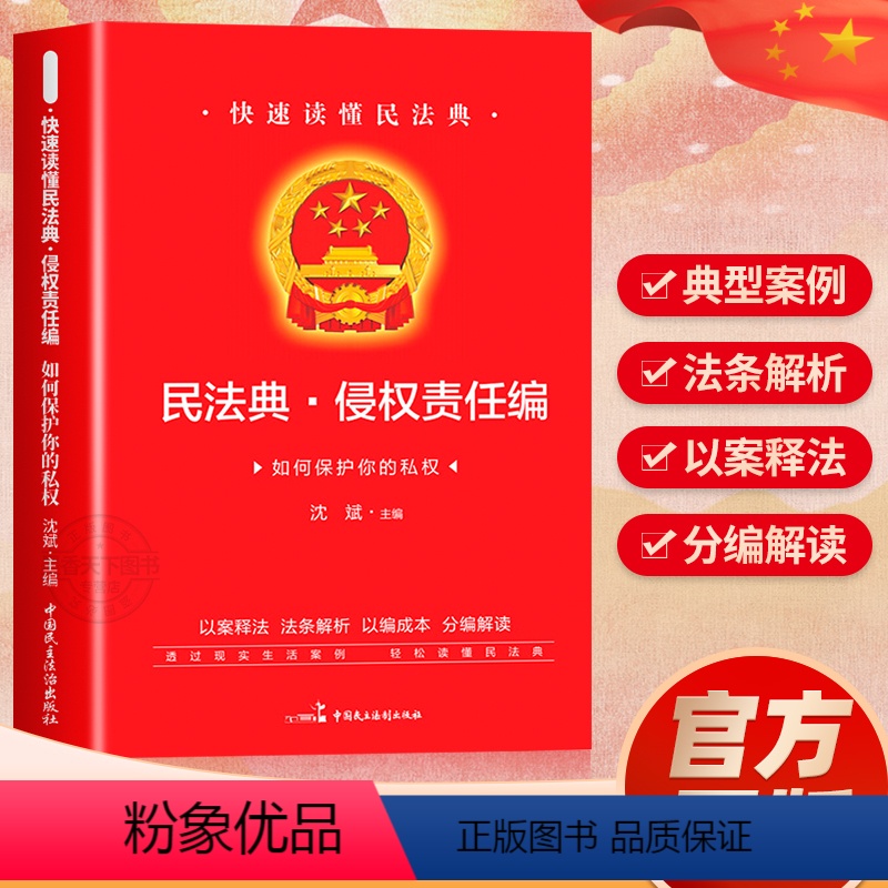 [正版]民法典·侵权责任编2024年版中华人民共和国民法典实用版注释本 第3版 民法典2023年版 民法社科 书店图书
