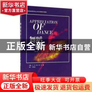 正版 舞蹈鉴赏(修订版全国普通高等学校公共艺术课程系列教材) 编