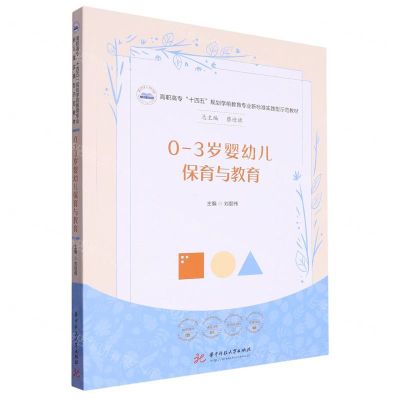 [N]0-3岁婴幼儿保育与教育(高职高专十四五规划学前教育专业新标准实践型示范教材)-9787568093798