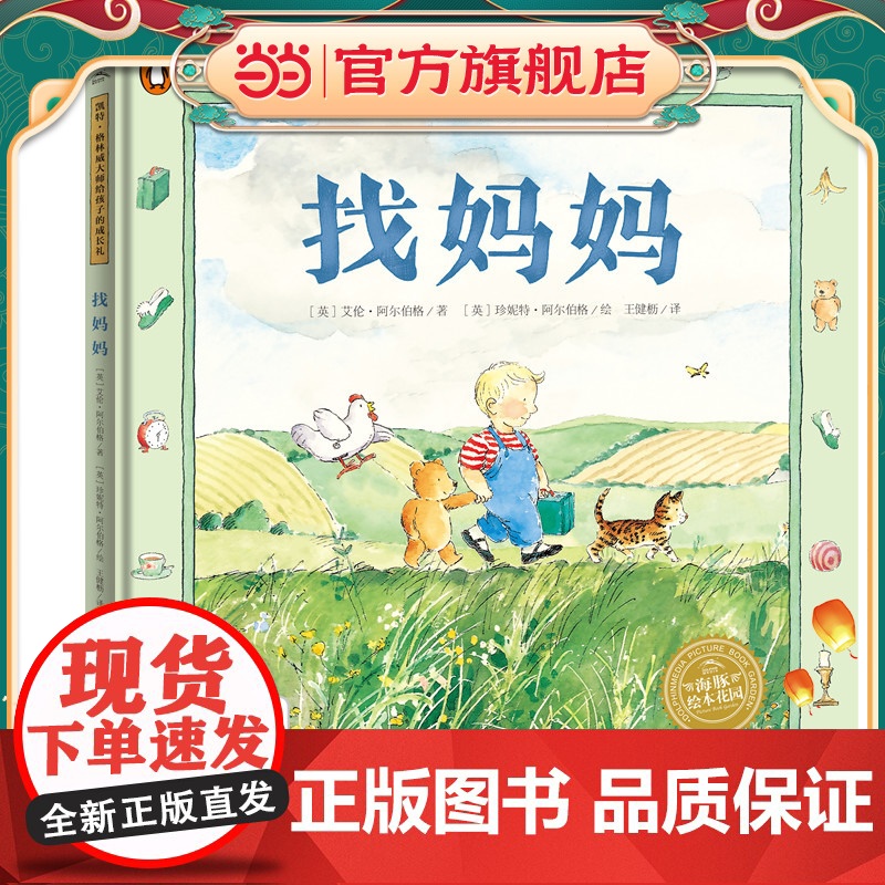 凯特·格林威大师给孩子的成长礼:找妈妈(精装,点读版)